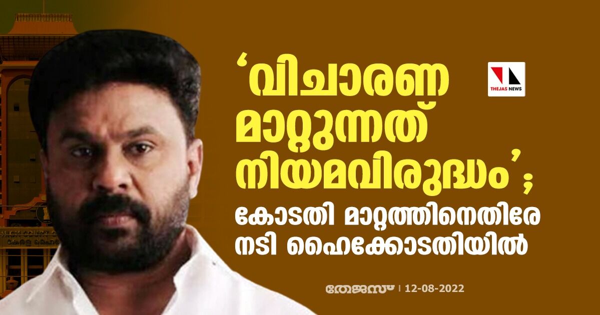 വിചാരണ മാറ്റുന്നത് നിയമവിരുദ്ധം; കോടതി മാറ്റത്തിനെതിരേ നടി ഹൈക്കോടതിയില്‍