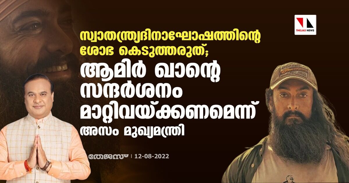 സ്വാതന്ത്ര്യദിനാഘോഷത്തിന്റെ ശോഭ കെടുത്തരുത്; ആമിര്‍ ഖാന്റെ സന്ദര്‍ശനം മാറ്റിവയ്ക്കണമെന്ന് അസം മുഖ്യമന്ത്രി