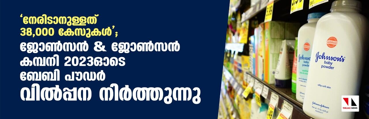 നേരിടാനുള്ളത് 38,000 കേസുകള്; ജോണ്സന് & ജോണ്സന് കമ്പനി 2023ഓടെ ബേബി പൗഡര് വില്പ്പന നിര്ത്തുന്നു നേരിടാനുള്ളത് 38,000 കേസുകള്; ജോണ്സന് & ജോണ്സന് കമ്പനി 2023ഓടെ ബേബി പൗഡര് വില്പ്പന നിര്ത്തുന്നു