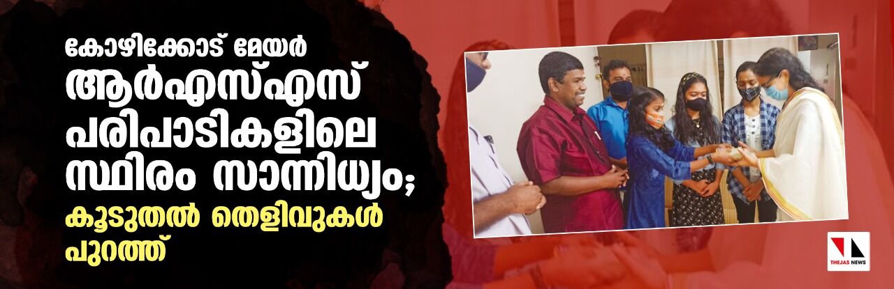 കോഴിക്കോട് മേയർ ആര്എസ്എസ് പരിപാടികളിലെ സ്ഥിരം സാന്നിധ്യം; കൂടുതല് തെളിവുകള് പുറത്ത് കോഴിക്കോട് മേയർ ആര്എസ്എസ് പരിപാടികളിലെ സ്ഥിരം സാന്നിധ്യം; കൂടുതല് തെളിവുകള് പുറത്ത്