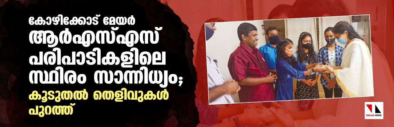 കോഴിക്കോട് മേയർ ആര്‍എസ്എസ് പരിപാടികളിലെ സ്ഥിരം സാന്നിധ്യം; കൂടുതല്‍ തെളിവുകള്‍ പുറത്ത്