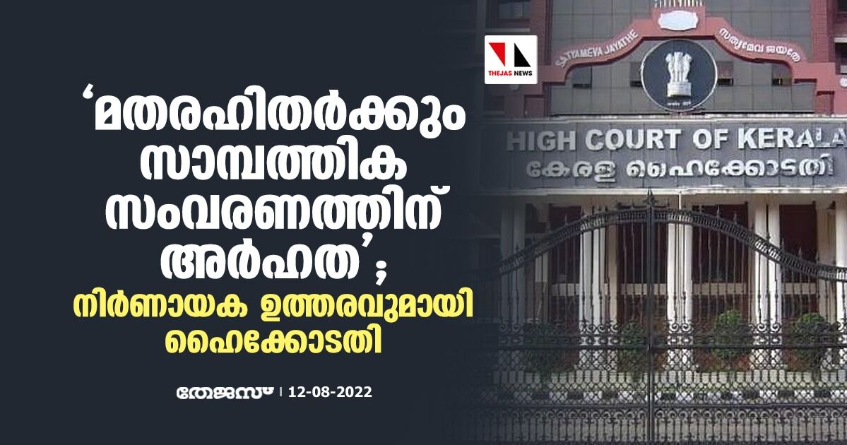 മതരഹിതർക്കും സാമ്പത്തിക സംവരണത്തിന് അർഹത; നിർണായക ഉത്തരവുമായി ഹൈക്കോടതി മതരഹിതർക്കും സാമ്പത്തിക സംവരണത്തിന് അർഹത; നിർണായക ഉത്തരവുമായി ഹൈക്കോടതി