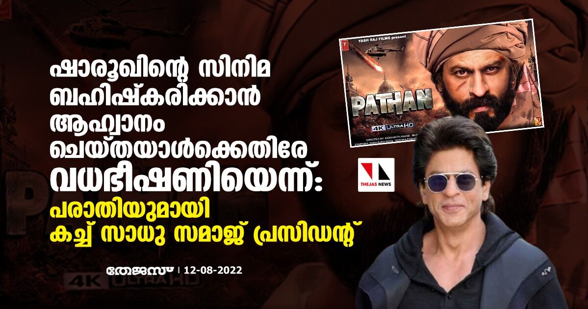 ഷാരൂഖിന്റെ സിനിമ ബഹിഷ്കരിക്കാന് ആഹ്വാനം ചെയ്തയാള്ക്കെതിരേ വധഭീഷണിയെന്ന്: പരാതിയുമായി കച്ച് സാധു സമാജ് പ്രസിഡന്റ് ഷാരൂഖിന്റെ സിനിമ ബഹിഷ്കരിക്കാന് ആഹ്വാനം ചെയ്തയാള്ക്കെതിരേ വധഭീഷണിയെന്ന്: പരാതിയുമായി കച്ച് സാധു സമാജ് പ്രസിഡന്റ്