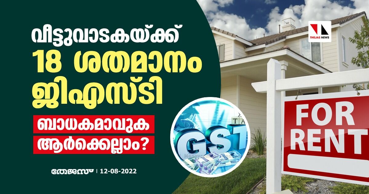 വീട്ടുവാടകയ്ക്ക് 18 ശതമാനം ജിഎസ്ടി; ബാധകമാവുക ആര്‍ക്കെല്ലാം ?