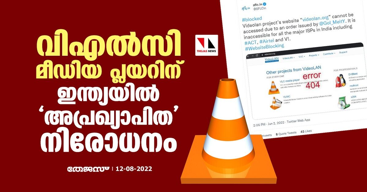 വിഎല്സി മീഡിയ പ്ലയറിന് ഇന്ത്യയില് അപ്രഖ്യാപിത നിരോധനം വിഎല്സി മീഡിയ പ്ലയറിന് ഇന്ത്യയില് അപ്രഖ്യാപിത നിരോധനം