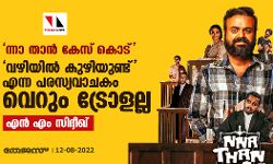 ന്നാ താന്‍ കേസ് കൊട്;  വഴിയില്‍ കുഴിയുണ്ട് എന്ന പരസ്യവാചകം വെറും ട്രോളല്ല