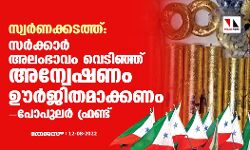 സ്വര്‍ണക്കടത്ത്: സര്‍ക്കാര്‍ അലംഭാവം വെടിഞ്ഞ് അന്വേഷണം ഊര്‍ജിതമാക്കണം- പോപുലര്‍ ഫ്രണ്ട്