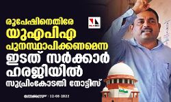 രൂപേഷിനെതിരേ യുഎപിഎ പുനസ്ഥാപിക്കണമെന്ന ഇടത് സർക്കാർ ഹരജിയില്‍ സുപ്രിംകോടതി നോട്ടിസ്
