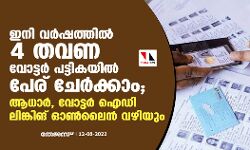 ഇനി വര്‍ഷത്തില്‍ 4 തവണ വോട്ടര്‍ പട്ടികയില്‍ പേര് ചേര്‍ക്കാം; ആധാര്‍, വോട്ടര്‍ ഐഡി ലിങ്കിങ് ഓണ്‍ലൈന്‍ വഴിയും