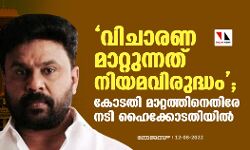 വിചാരണ മാറ്റുന്നത് നിയമവിരുദ്ധം; കോടതി മാറ്റത്തിനെതിരേ നടി ഹൈക്കോടതിയില്‍