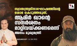 സ്വാതന്ത്ര്യദിനാഘോഷത്തിന്റെ ശോഭ കെടുത്തരുത്; ആമിര്‍ ഖാന്റെ സന്ദര്‍ശനം മാറ്റിവയ്ക്കണമെന്ന് അസം മുഖ്യമന്ത്രി