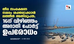 തീര സംരക്ഷണ സമരം ശക്തമാക്കാന്‍ ലത്തീന്‍ അതിരൂപത; 16ന് വിഴിഞ്ഞം അദാനി പോര്‍ട്ട് ഉപരോധിക്കും