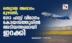 തെറ്റായ അലാറം മുഴങ്ങി; ഗോ ഫസ്റ്റ് വിമാനം കോയമ്പത്തൂരില്‍ അടിയന്തരമായി ഇറക്കി