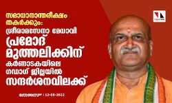 เดธเดฎเดพเดงเดพเดจเดพเดจเตเดคเดฐเตเดเตเดทเด เดคเดเดฐเตโเดเตเดเตเด: เดถเตเดฐเตเดฐเดพเดฎเดธเตเดจเดพ เดฎเตเดงเดพเดตเดฟ เดชเตเดฐเดฎเตเดฆเต เดฎเตเดคเตเดคเดฒเดฟเดเตเดเดฟเดจเต เดเดฐเตโเดฃเดพเดเดเดฏเดฟเดฒเต เดเดกเดพเดเต เดเดฟเดฒเตเดฒเดฏเดฟเดฒเตโ เดธเดจเตเดฆเดฐเตโเดถเดจเดตเดฟเดฒเดเตเดเต เดธเดฎเดพเดงเดพเดจเดพเดจเตเดคเดฐเตเดเตเดทเด เดคเดเดฐเตโเดเตเดเตเด: เดถเตเดฐเตเดฐเดพเดฎเดธเตเดจเดพ เดฎเตเดงเดพเดตเดฟ เดชเตเดฐเดฎเตเดฆเต เดฎเตเดคเตเดคเดฒเดฟเดเตเดเดฟเดจเต เดเดฐเตโเดฃเดพเดเดเดฏเดฟเดฒเต เดเดกเดพเดเต เดเดฟเดฒเตเดฒเดฏเดฟเดฒเตโ เดธเดจเตเดฆเดฐเตโเดถเดจเดตเดฟเดฒเดเตเดเต