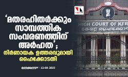 മതരഹിതർക്കും സാമ്പത്തിക സംവരണത്തിന് അർഹത; നിർണായക ഉത്തരവുമായി ഹൈക്കോടതി