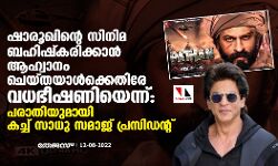 เดทเดพเดฐเตเดเดฟเดจเตเดฑเต เดธเดฟเดจเดฟเดฎ เดฌเดนเดฟเดทเตโเดเดฐเดฟเดเตเดเดพเดจเตโ เดเดนเตเดตเดพเดจเด เดเตเดฏเตเดคเดฏเดพเดณเตโเดเตเดเตเดคเดฟเดฐเต เดตเดงเดญเตเดทเดฃเดฟเดฏเตเดจเตเดจเต: เดชเดฐเดพเดคเดฟเดฏเตเดฎเดพเดฏเดฟ เดเดเตเดเต เดธเดพเดงเต เดธเดฎเดพเดเต เดชเตเดฐเดธเดฟเดกเดจเตเดฑเต เดทเดพเดฐเตเดเดฟเดจเตเดฑเต เดธเดฟเดจเดฟเดฎ เดฌเดนเดฟเดทเตโเดเดฐเดฟเดเตเดเดพเดจเตโ เดเดนเตเดตเดพเดจเด เดเตเดฏเตเดคเดฏเดพเดณเตโเดเตเดเตเดคเดฟเดฐเต เดตเดงเดญเตเดทเดฃเดฟเดฏเตเดจเตเดจเต: เดชเดฐเดพเดคเดฟเดฏเตเดฎเดพเดฏเดฟ เดเดเตเดเต เดธเดพเดงเต เดธเดฎเดพเดเต เดชเตเดฐเดธเดฟเดกเดจเตเดฑเต