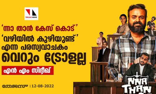ന്നാ താന്‍ കേസ് കൊട്;  വഴിയില്‍ കുഴിയുണ്ട് എന്ന പരസ്യവാചകം വെറും ട്രോളല്ല
