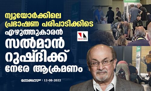 ന്യൂയോര്‍ക്കിലെ പ്രഭാഷണ പരിപാടിക്കിടെ എഴുത്തുകാരന്‍ സല്‍മാന്‍ റുഷ്ദിക്ക് നേരേ ആക്രമണം