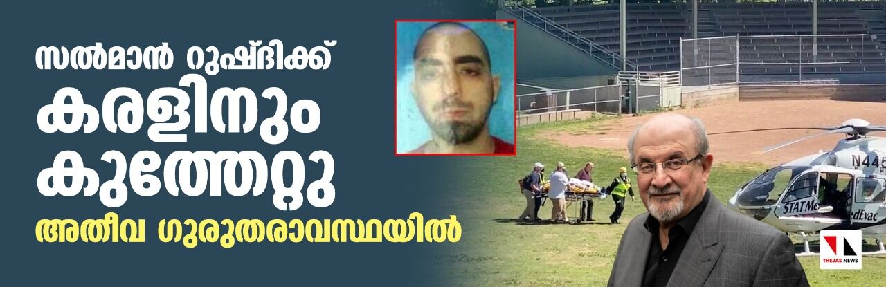 സല്മാന് റുഷ്ദിക്ക് കരളിനും കുത്തേറ്റു; അതീവ ഗുരുതരാവസ്ഥയില് സല്മാന് റുഷ്ദിക്ക് കരളിനും കുത്തേറ്റു; അതീവ ഗുരുതരാവസ്ഥയില്
