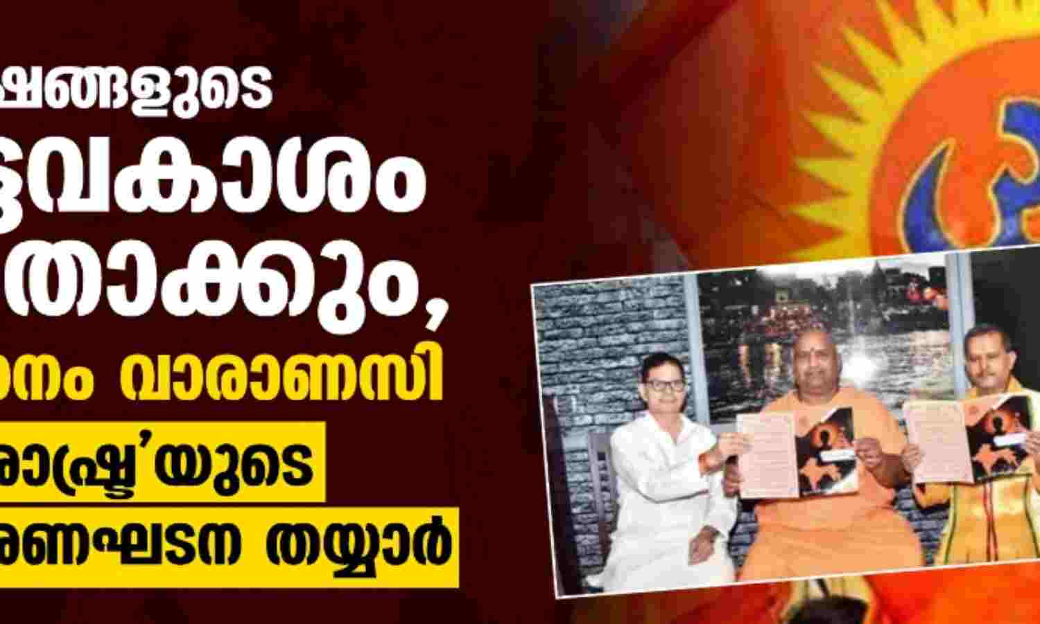 ന്യൂനപക്ഷങ്ങളുടെ വോട്ടവകാശം ഇല്ലാതാക്കും, തലസ്ഥാനം വാരാണസി; ഹിന്ദു രാഷ്ട്രയുടെ കരട് ഭരണഘടന തയ്യാര്‍