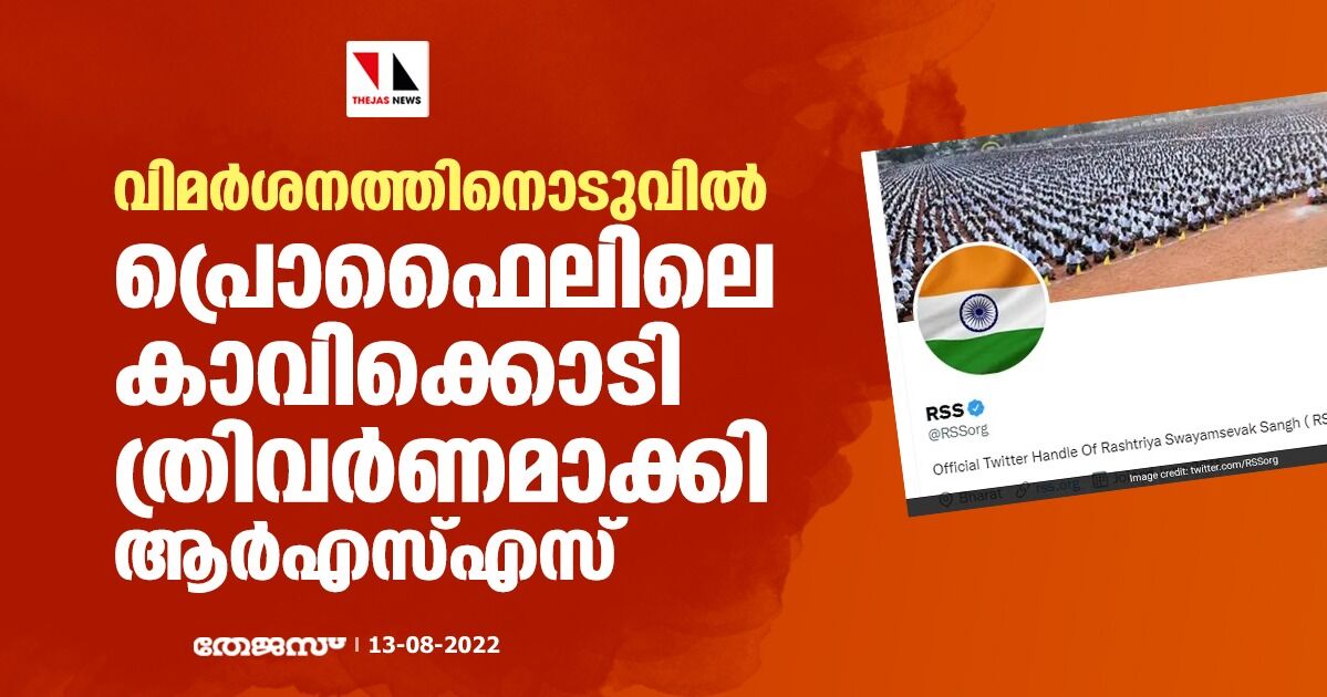 വിമര്‍ശനത്തിനൊടുവില്‍ പ്രൊഫൈലിലെ കാവിക്കൊടി ത്രിവര്‍ണമാക്കി ആര്‍എസ്എസ്