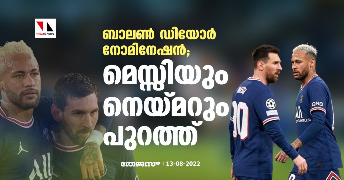 ബാലണ് ഡിയോര് നോമിനേഷന്; മെസ്സിയും നെയ്മറും പുറത്ത് ബാലണ് ഡിയോര് നോമിനേഷന്; മെസ്സിയും നെയ്മറും പുറത്ത്