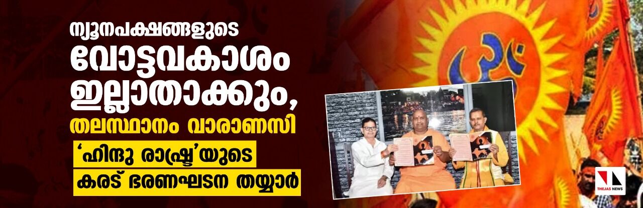 ന്യൂനപക്ഷങ്ങളുടെ വോട്ടവകാശം ഇല്ലാതാക്കും, തലസ്ഥാനം വാരാണസി; ഹിന്ദു രാഷ്ട്രയുടെ കരട് ഭരണഘടന തയ്യാര്‍