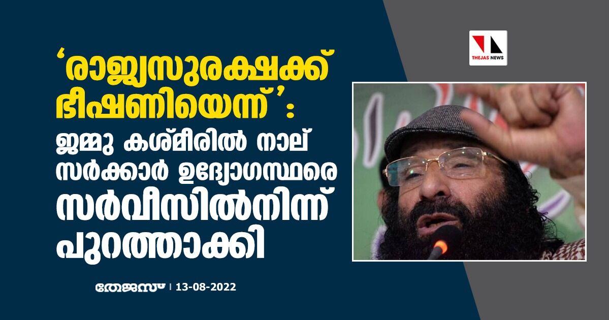 രാജ്യസുരക്ഷക്ക് ഭീഷണിയെന്ന്: ജമ്മു കശ്മീരില്‍ നാല് സര്‍ക്കാര്‍ ഉദ്യോഗസ്ഥരെ സര്‍വീസില്‍നിന്ന് പുറത്താക്കി