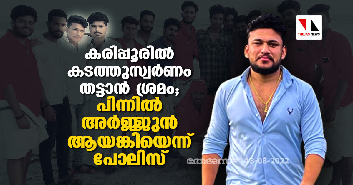കരിപ്പൂരിൽ വീണ്ടും കടത്തുസ്വര്ണം തട്ടാന് ശ്രമം; പിന്നിൽ അര്ജ്ജുന് ആയങ്കിയെന്ന് പോലിസ് കരിപ്പൂരിൽ വീണ്ടും കടത്തുസ്വര്ണം തട്ടാന് ശ്രമം; പിന്നിൽ അര്ജ്ജുന് ആയങ്കിയെന്ന് പോലിസ്