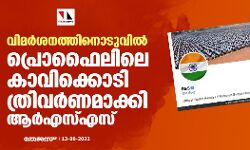 വിമര്‍ശനത്തിനൊടുവില്‍ പ്രൊഫൈലിലെ കാവിക്കൊടി ത്രിവര്‍ണമാക്കി ആര്‍എസ്എസ്