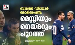 ബാലണ്‍ ഡിയോര്‍ നോമിനേഷന്‍; മെസ്സിയും നെയ്മറും പുറത്ത്