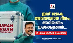ഇന്ന് ലോക അവയവദാന ദിനം; അറിയണം ഇക്കാര്യങ്ങള്‍...