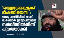 രാജ്യസുരക്ഷക്ക് ഭീഷണിയെന്ന്: ജമ്മു കശ്മീരില് നാല് സര്ക്കാര് ഉദ്യോഗസ്ഥരെ സര്വീസില്നിന്ന് പുറത്താക്കി രാജ്യസുരക്ഷക്ക് ഭീഷണിയെന്ന്: ജമ്മു കശ്മീരില് നാല് സര്ക്കാര് ഉദ്യോഗസ്ഥരെ സര്വീസില്നിന്ന് പുറത്താക്കി