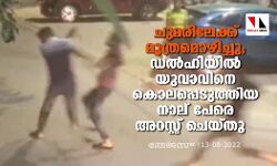 เดเตเดฎเดฐเดฟเดฒเตเดเตเดเต เดฎเตเดคเตเดฐเดฎเตเดดเดฟเดเตเดเต; เดกเดฒเตโเดนเดฟเดฏเดฟเดฒเตโ เดฏเตเดตเดพเดตเดฟเดจเต เดเตเดฒเดชเตเดชเตเดเตเดคเตเดคเดฟเดฏ เดจเดพเดฒเต เดชเตเดฐเต เด
เดฑเดธเตเดฑเตเดฑเต เดเตเดฏเตเดคเต เดเตเดฎเดฐเดฟเดฒเตเดเตเดเต เดฎเตเดคเตเดฐเดฎเตเดดเดฟเดเตเดเต; เดกเดฒเตโเดนเดฟเดฏเดฟเดฒเตโ เดฏเตเดตเดพเดตเดฟเดจเต เดเตเดฒเดชเตเดชเตเดเตเดคเตเดคเดฟเดฏ เดจเดพเดฒเต เดชเตเดฐเต เด
เดฑเดธเตเดฑเตเดฑเต เดเตเดฏเตเดคเต