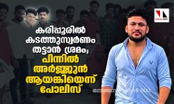 കരിപ്പൂരിൽ വീണ്ടും കടത്തുസ്വര്‍ണം തട്ടാന്‍ ശ്രമം; പിന്നിൽ അര്‍ജ്ജുന്‍ ആയങ്കിയെന്ന് പോലിസ്
