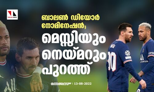 ബാലണ്‍ ഡിയോര്‍ നോമിനേഷന്‍; മെസ്സിയും നെയ്മറും പുറത്ത്