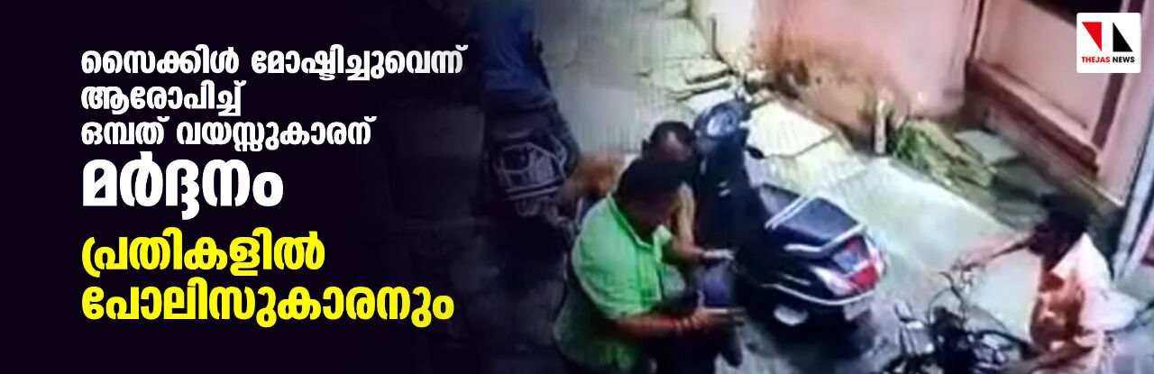 സൈക്കിള് മോഷ്ടിച്ചുവെന്ന് ആരോപിച്ച് ഒമ്പത് വയസ്സുകാരന് മര്ദ്ദനം; പ്രതികളില് പോലിസുകാരനും സൈക്കിള് മോഷ്ടിച്ചുവെന്ന് ആരോപിച്ച് ഒമ്പത് വയസ്സുകാരന് മര്ദ്ദനം; പ്രതികളില് പോലിസുകാരനും