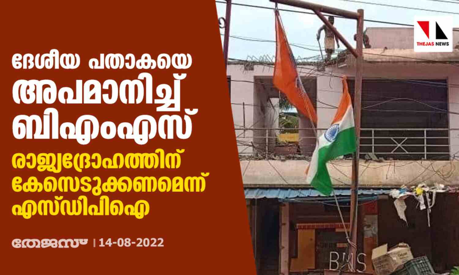 ദേശീയ പതാകയെ അപമാനിച്ച് ബിഎംസ്; രാജ്യദ്രോഹത്തിനു കേസെടുക്കണമെന്ന് എസ്ഡിപിഐ ദേശീയ പതാകയെ അപമാനിച്ച് ബിഎംസ്; രാജ്യദ്രോഹത്തിനു കേസെടുക്കണമെന്ന് എസ്ഡിപിഐ