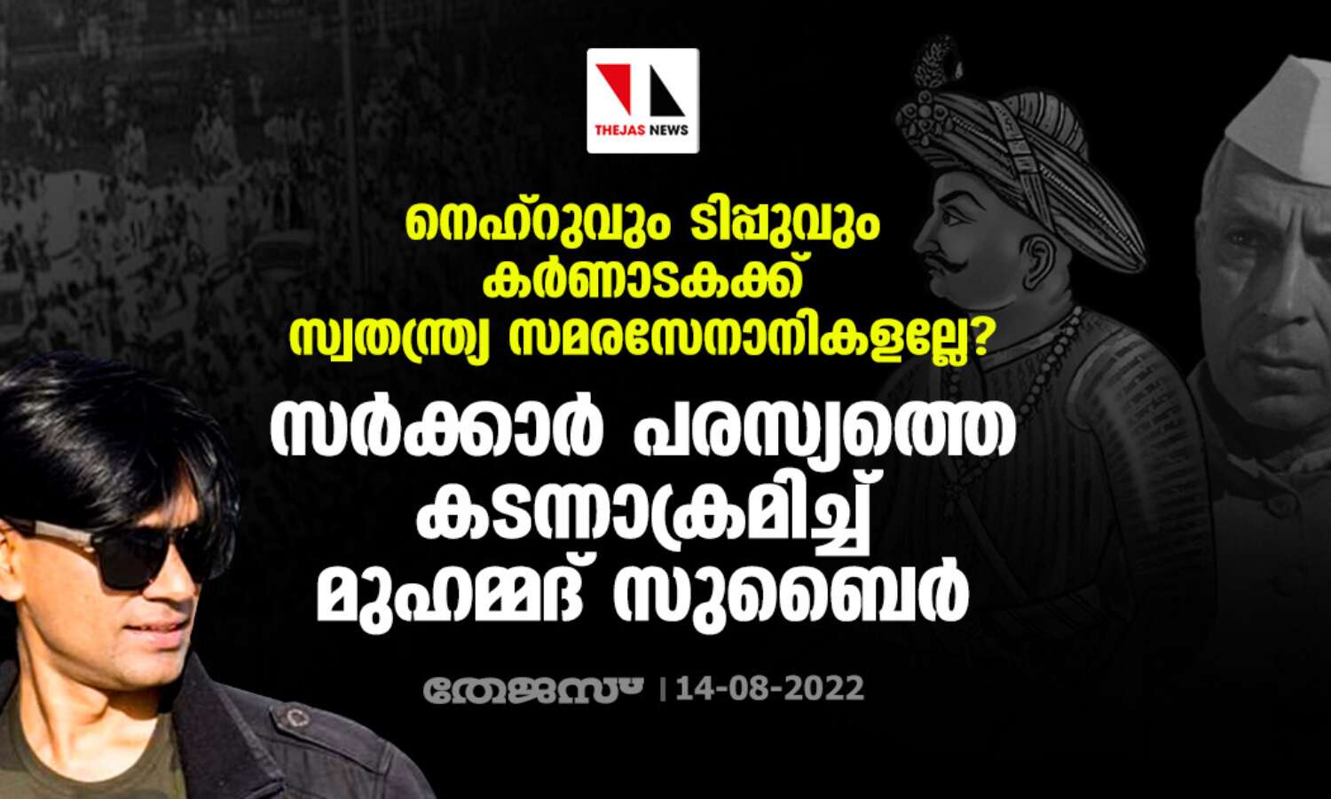 നെഹ്റുവും ടിപ്പുവും കര്ണാടകക്ക് സ്വതന്ത്ര്യ സമരസേനാനികളല്ലേ?; സര്ക്കാര് പരസ്യത്തെ കടന്നാക്രമിച്ച് മുഹമ്മദ് സുബൈര് നെഹ്റുവും ടിപ്പുവും കര്ണാടകക്ക് സ്വതന്ത്ര്യ സമരസേനാനികളല്ലേ?; സര്ക്കാര് പരസ്യത്തെ കടന്നാക്രമിച്ച് മുഹമ്മദ് സുബൈര്