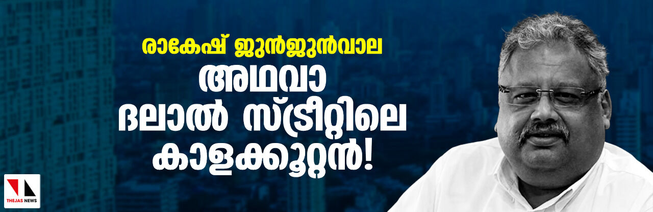 രാകേഷ് ജുന്ജുന്വാല അഥവാ ദലാല് സ്ട്രീറ്റിലെ കാളക്കൂറ്റന്! രാകേഷ് ജുന്ജുന്വാല അഥവാ ദലാല് സ്ട്രീറ്റിലെ കാളക്കൂറ്റന്!