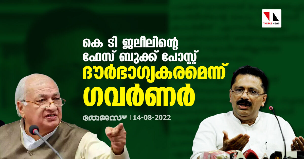 മുന്‍ മന്ത്രി കെ ടി ജലീലിന്റെ ഫേസ് ബുക്ക് പോസ്റ്റ് ദൗര്‍ഭാഗ്യകരമെന്ന് ഗവര്‍ണര്‍