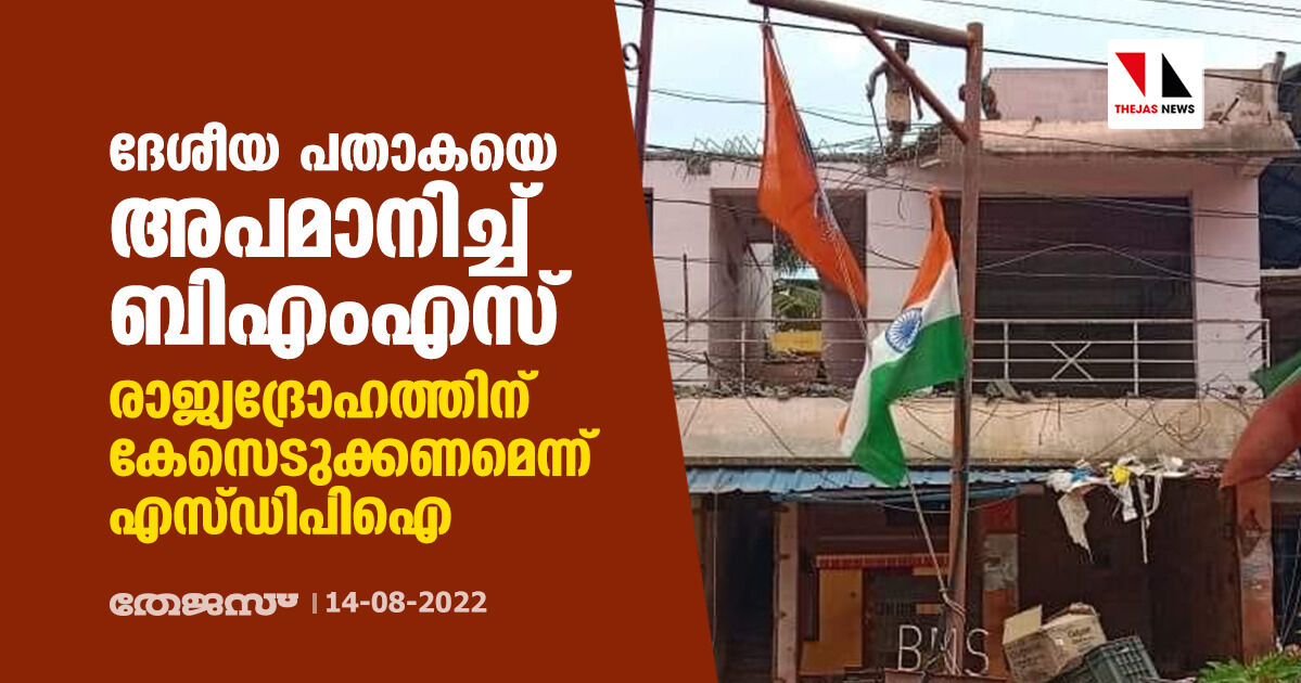 ദേശീയ പതാകയെ അപമാനിച്ച് ബിഎംസ്; രാജ്യദ്രോഹത്തിനു കേസെടുക്കണമെന്ന് എസ്ഡിപിഐ ദേശീയ പതാകയെ അപമാനിച്ച് ബിഎംസ്; രാജ്യദ്രോഹത്തിനു കേസെടുക്കണമെന്ന് എസ്ഡിപിഐ