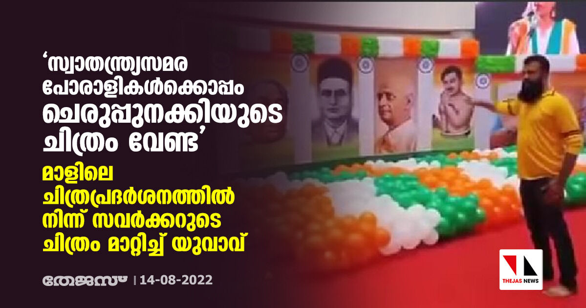 സ്വാതന്ത്ര്യസമര പോരാളികള്‍ക്കൊപ്പം ചെരുപ്പുനക്കിയുടെ ചിത്രം വേണ്ട; മാളിലെ ചിത്രപ്രദര്‍ശനത്തില്‍ നിന്ന് സവര്‍ക്കറുടെ ചിത്രം മാറ്റിച്ച് യുവാവ്