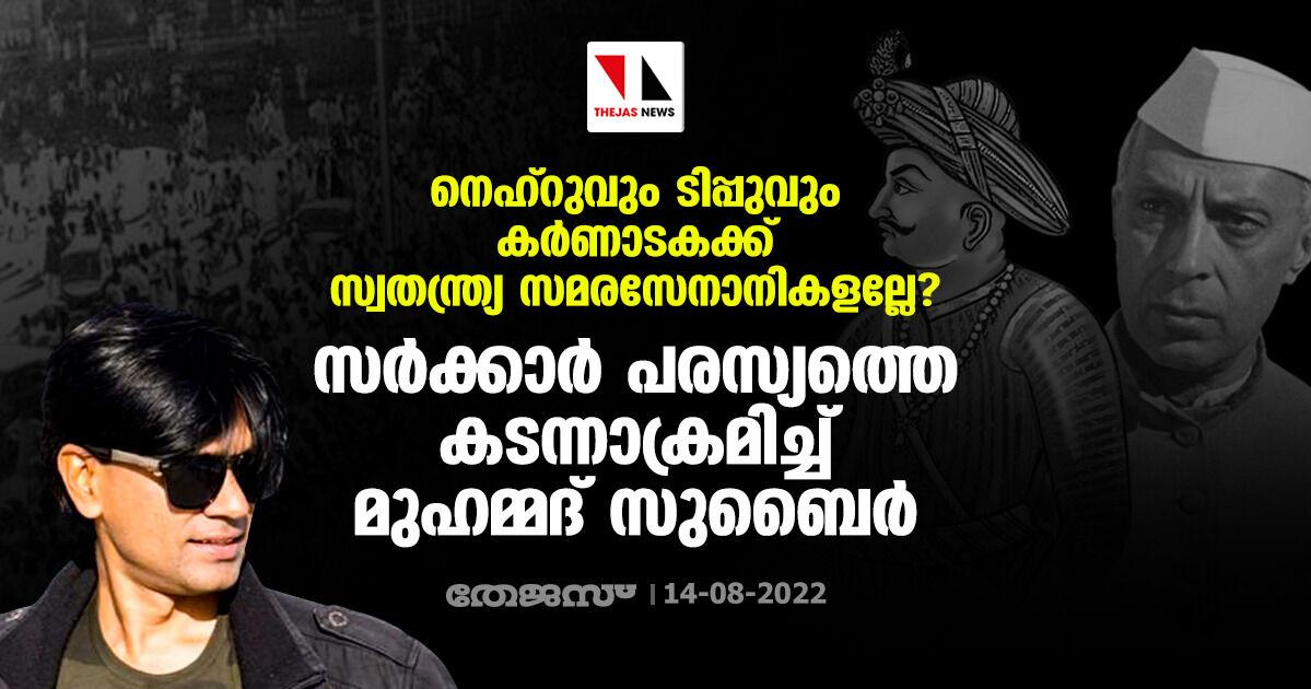 നെഹ്‌റുവും ടിപ്പുവും കര്‍ണാടകക്ക് സ്വതന്ത്ര്യ സമരസേനാനികളല്ലേ?; സര്‍ക്കാര്‍ പരസ്യത്തെ കടന്നാക്രമിച്ച് മുഹമ്മദ് സുബൈര്‍