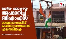 ദേശീയ പതാകയെ അപമാനിച്ച് ബിഎംസ്; രാജ്യദ്രോഹത്തിനു കേസെടുക്കണമെന്ന് എസ്ഡിപിഐ