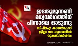 ഇടതുമുന്നണി മധ്യവർഗത്തിന് പിന്നാലെ ഓടുന്നു: സിപിഐ കാസർകോട് ജില്ലാ സമ്മേളനത്തിൽ രൂക്ഷവിമർശനം
