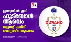 ഇന്ത്യയില്‍ ഇനി ഫുട്‌ബോള്‍ ആരവം; ഡ്യുറന്റ് കപ്പിന് ചൊവ്വാഴ്ച തുടക്കം