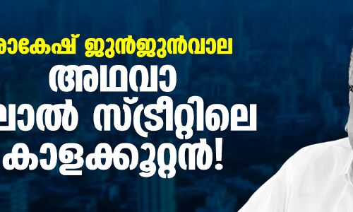 രാകേഷ് ജുന്‍ജുന്‍വാല അഥവാ ദലാല്‍ സ്ട്രീറ്റിലെ കാളക്കൂറ്റന്‍!