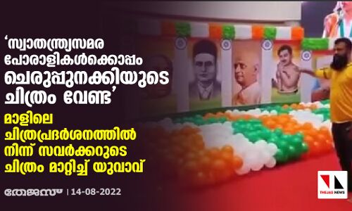 സ്വാതന്ത്ര്യസമര പോരാളികള്‍ക്കൊപ്പം ചെരുപ്പുനക്കിയുടെ ചിത്രം വേണ്ട; മാളിലെ ചിത്രപ്രദര്‍ശനത്തില്‍ നിന്ന് സവര്‍ക്കറുടെ ചിത്രം മാറ്റിച്ച് യുവാവ്