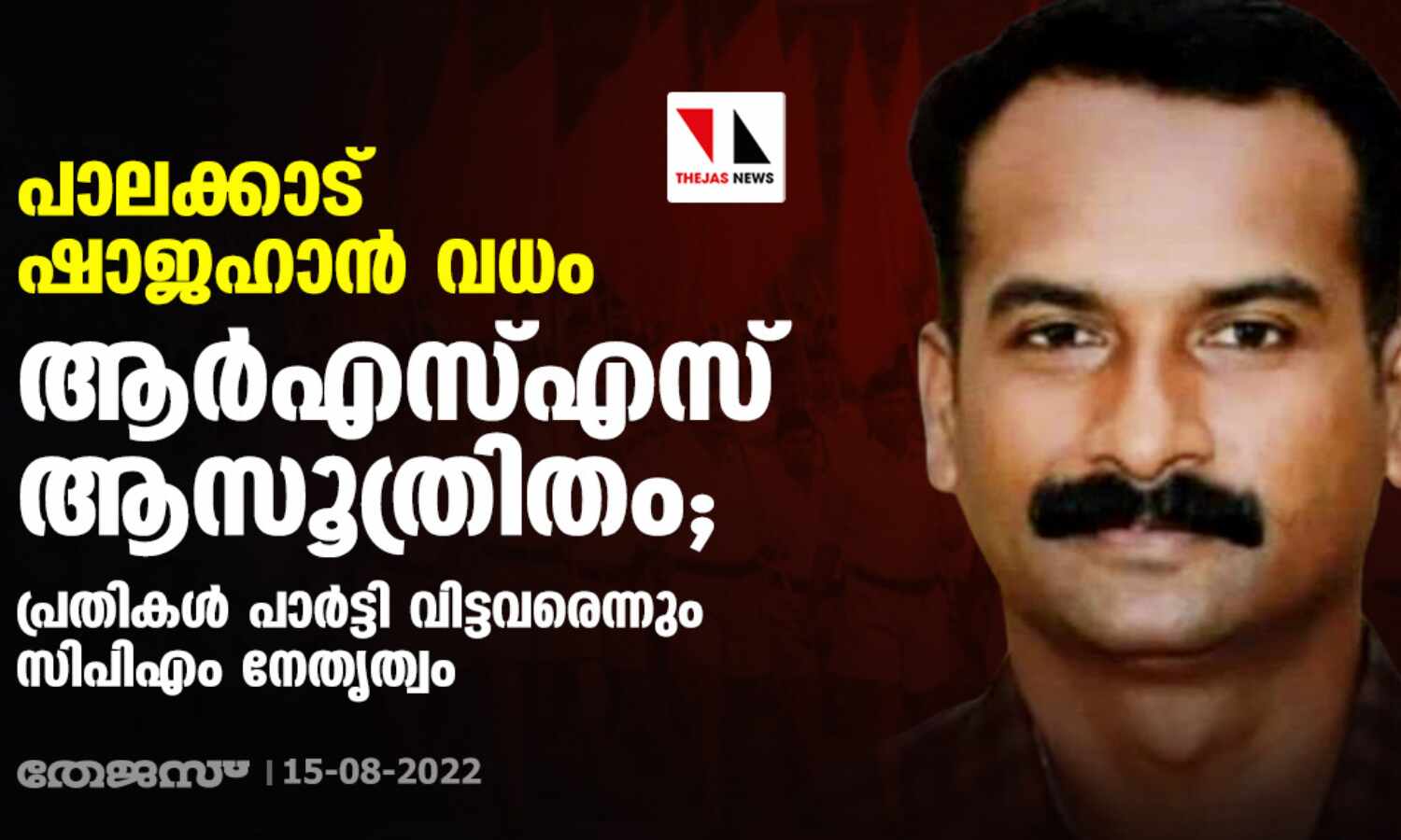 പാലക്കാട് ഷാജഹാന് വധം ആര്എസ്എസ് ആസൂത്രിതം;പ്രതികള് പാര്ട്ടി വിട്ടവരെന്നും സിപിഎം നേതൃത്വം പാലക്കാട് ഷാജഹാന് വധം ആര്എസ്എസ് ആസൂത്രിതം;പ്രതികള് പാര്ട്ടി വിട്ടവരെന്നും സിപിഎം നേതൃത്വം
